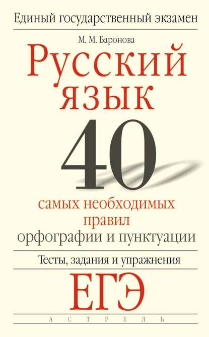 Русский язык. 40 самых необходимых правил орфографии и пунктуации. Тесты, задания и упражнения для подготовки к ЕГЭ — М. М. Баронова