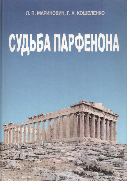 Судьба Парфенона - Геннадий Кошеленко