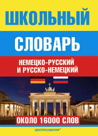 Школьный немецко-русский и русско-немецкий словарь - Группа авторов