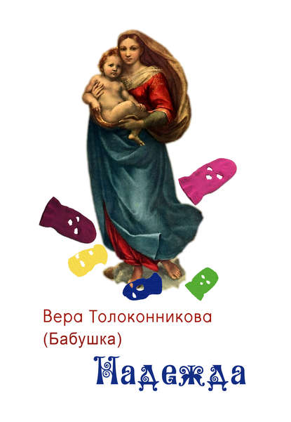 Надежда - Вера Толоконникова