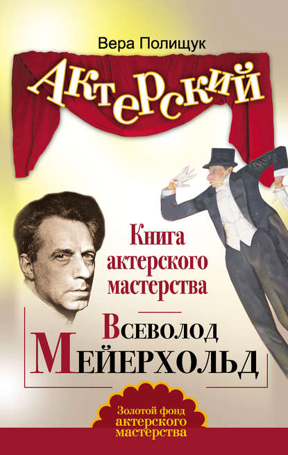 Книга актерского мастерства. Всеволод Мейерхольд - Вера Полищук