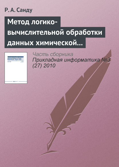 Метод логико-вычислительной обработки данных химической и нефтехимической промышленности России на основе продукций и миварной сети правил для управления инновационными ресурсами - Р. А. Санду