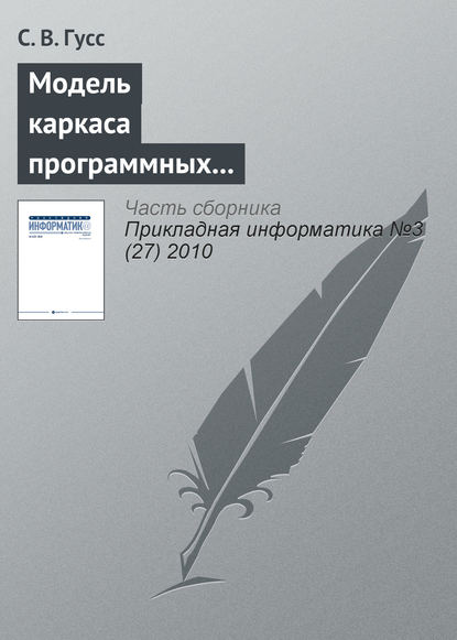 Модель каркаса программных компонентов поддержки занятий лингвистической направленности в игровой форме - С. В. Гусс