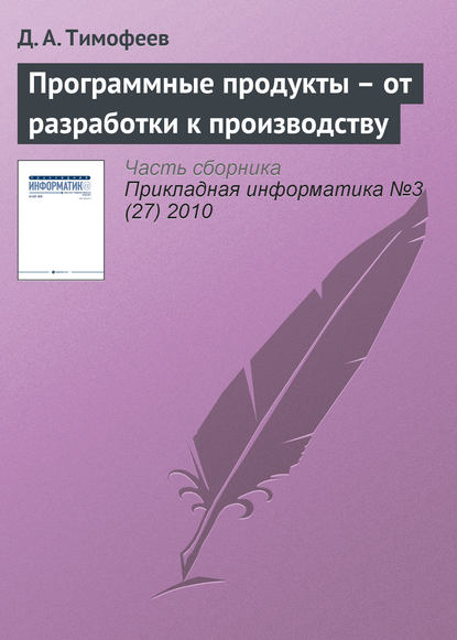 Программные продукты – от разработки к производству - Д. А. Тимофеев