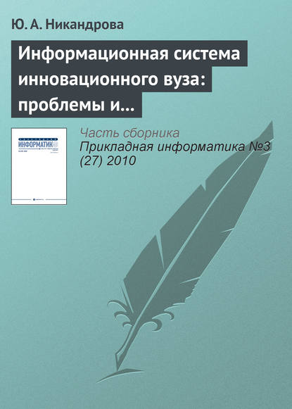 Информационная система инновационного вуза: проблемы и тенденции развития - Ю. А. Никандрова