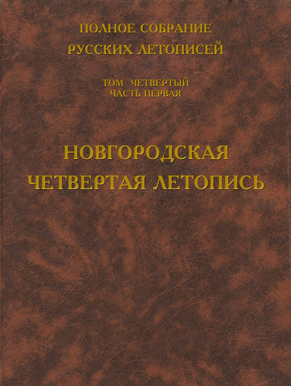 Полное собрание русских летописей. Том 4. Часть 1. Новгородская четвертая летопись - Группа авторов