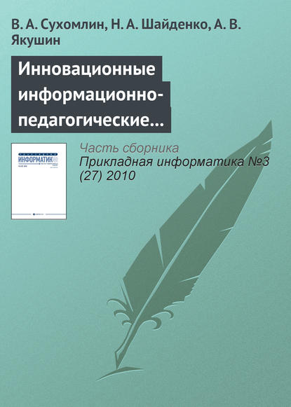 Инновационные информационно-педагогические технологии для развития преподавательских кадров - В. А. Сухомлин