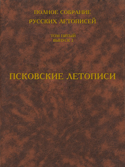 Полное собрание русских летописей. Том 5. Выпуск 2. Псковские летописи — Группа авторов