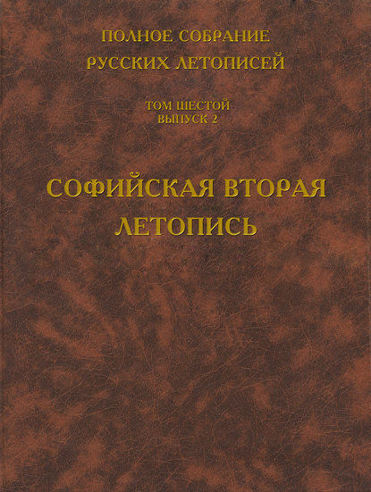 Полное собрание русских летописей. Том 6. Выпуск 2. Софийская вторая летопись — Группа авторов