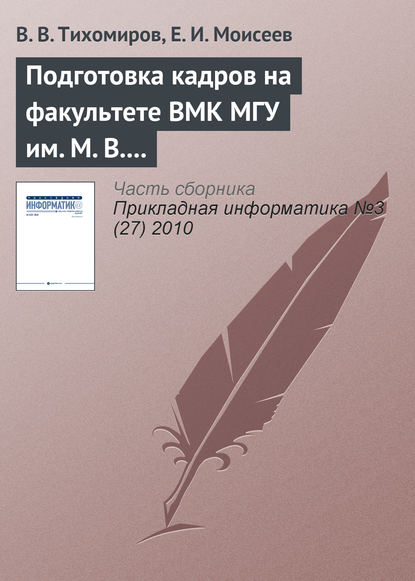 Подготовка кадров на факультете ВМК МГУ им. М. В. Ломоносова — Е. И. Моисеев