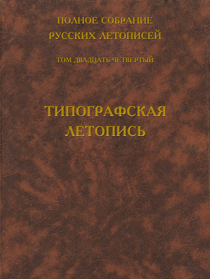 Полное собрание русских летописей. Том 24. Типографская летопись - Группа авторов