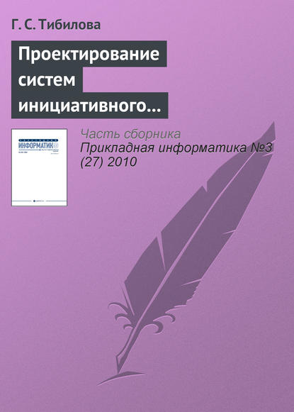 Проектирование систем инициативного информационного обслуживания процессов принятия решений на основе системно-целевого и процессно-ориентированного подходов - Г. С. Тибилова