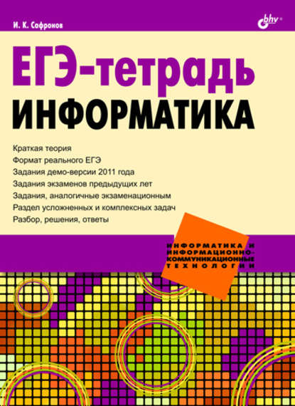 ЕГЭ-тетрадь. Информатика — Игорь Сафронов