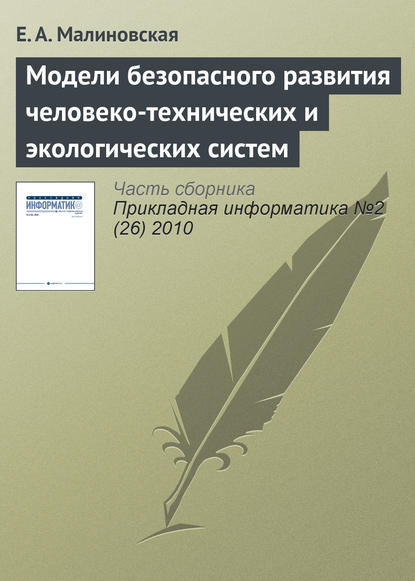 Модели безопасного развития человеко-технических и экологических систем — Е. А. Малиновская