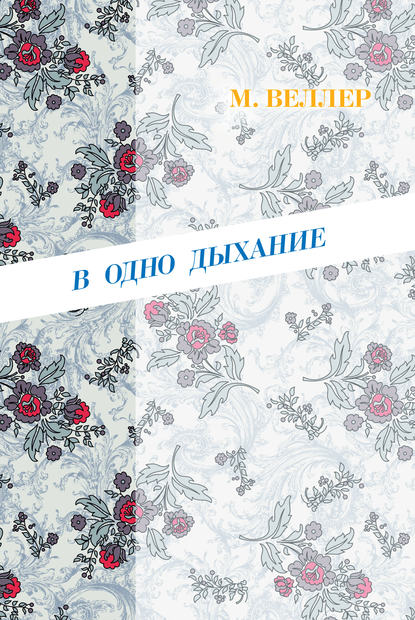 В одно дыхание (сборник) — Михаил Веллер