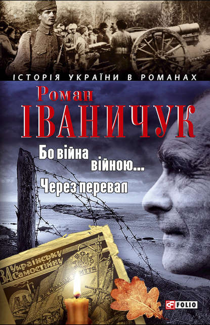 Бо війна – війною… Через перевал (збірник) — Роман Іваничук