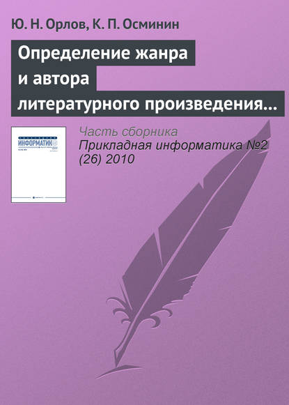 Определение жанра и автора литературного произведения статистическими методами - Ю. Н. Орлов