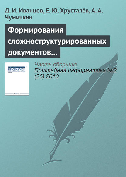 Формирования сложноструктурированных документов средствами автоматизированных систем управления — Д. И. Иванцов