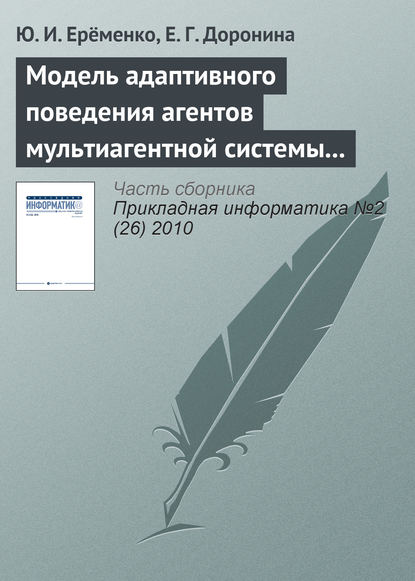 Модель адаптивного поведения агентов мультиагентной системы управления экологической безопасностью - Ю. И. Ерёменко