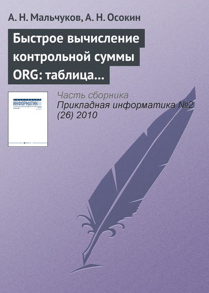 Быстрое вычисление контрольной суммы ORG: таблица против матрицы - А. Н. Мальчуков