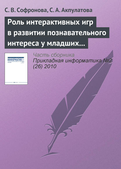 Роль интерактивных игр в развитии познавательного интереса у младших школьников - С. В. Софронова