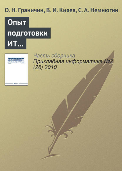 Опыт подготовки ИТ-специалистов на базе корпоративной университетской лаборатории — О. Н. Граничин