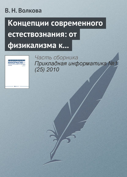 Концепции современного естествознания: от физикализма к интегральным подходам - В. Н. Волкова