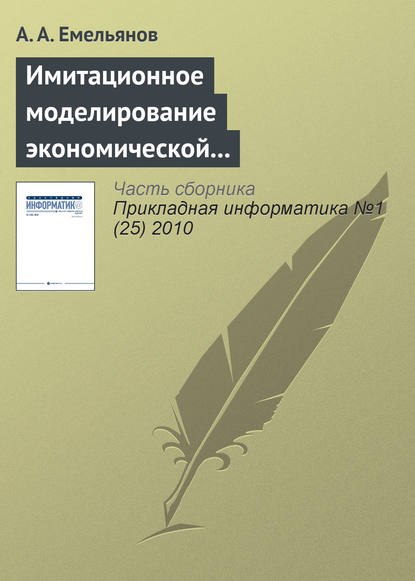 Имитационное моделирование экономической динамики - А. А. Емельянов