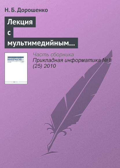 Лекция с мультимедийным сопровождением: механизмы успеха — Н. Б. Дорошенко