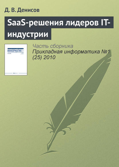 SaaS-решения лидеров IT-индустрии — Д. В. Денисов