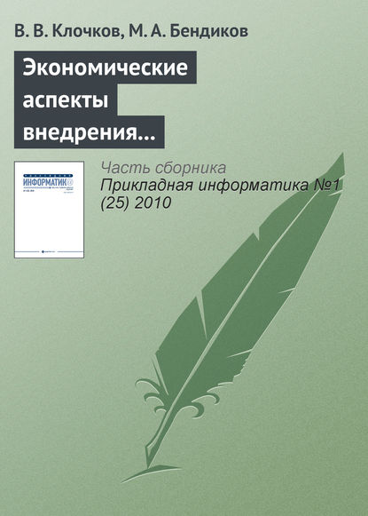 Экономические аспекты внедрения CALS-технологий в авиационной промышленности - В. В. Клочков