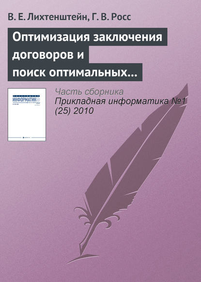 Оптимизация заключения договоров и поиск оптимальных правил остановки - В. Е. Лихтенштейн