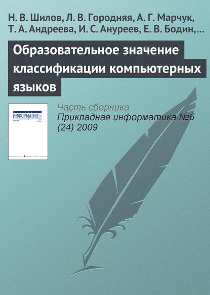 Образовательное значение классификации компьютерных языков - Н. В. Шилов