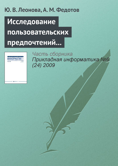 Исследование пользовательских предпочтений для управления Интернет-трафиком организации - Ю. В. Леонова