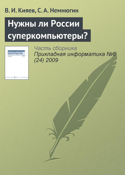 Нужны ли России суперкомпьютеры? — В. И. Кияев