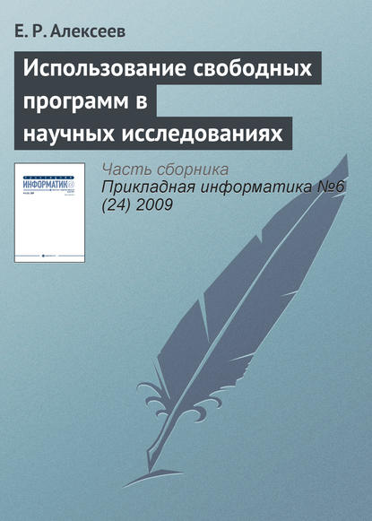 Использование свободных программ в научных исследованиях - Е. Р. Алексеев