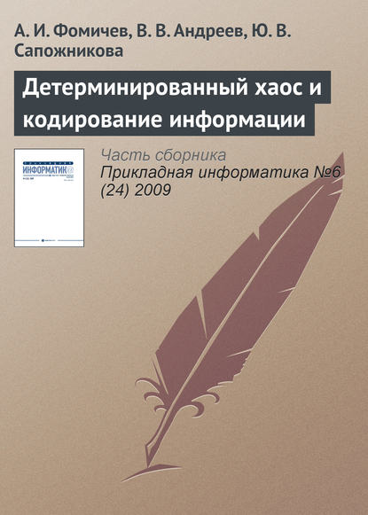 Детерминированный хаос и кодирование информации - А. И. Фомичев