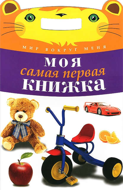 Моя самая первая книжка - Группа авторов