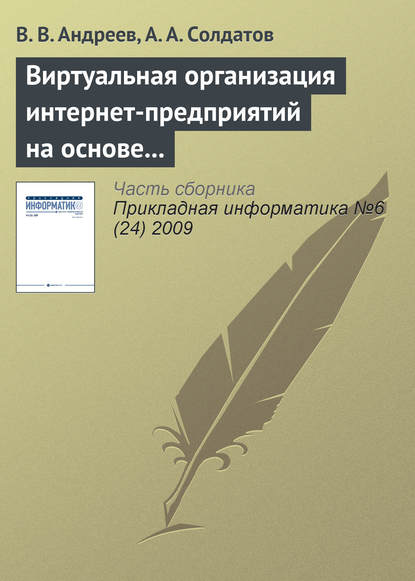 Виртуальная организация интернет-предприятий на основе многоагентного подхода — В. В. Андреев