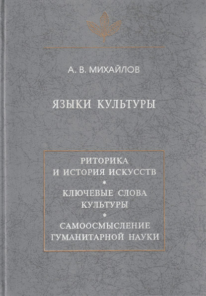 Языки культуры: учебное пособие по культурологии - А. В. Михайлов