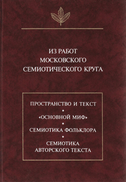 Из работ московского семиотического круга - Сборник