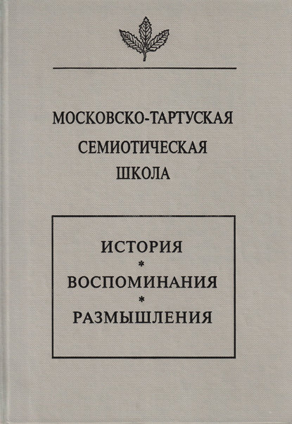 Московско-тартуская семиотическая школа. История, воспоминания, размышления — Сборник