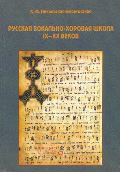 Русская вокально-хоровая школа IX-XX веков: методическое пособие - К. Ф. Никольская-Береговская