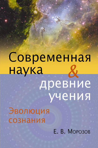 Эволюция сознания. Современная наука и древние учения - Е. В. Морозов