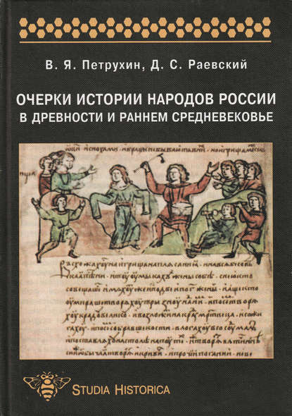 Очерки истории народов России в древности и раннем средневековье: учебное пособие - Д. С. Раевский