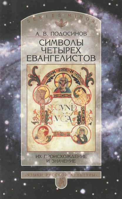 Символы четырех евангелистов. Их происхождение и значение - А. В. Подосинов