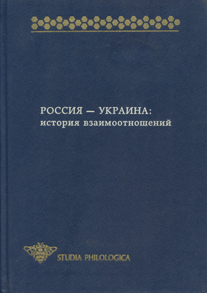 Россия – Украина. История взаимоотношений (сборник) - Сборник статей