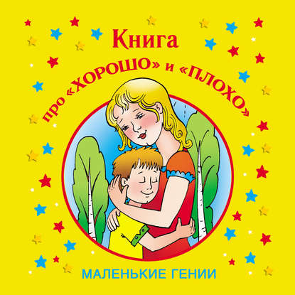 Книга про «хорошо» и «плохо» - Лилия Гурьянова