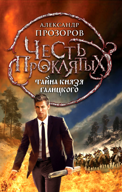 Тайна князя Галицкого — Александр Прозоров