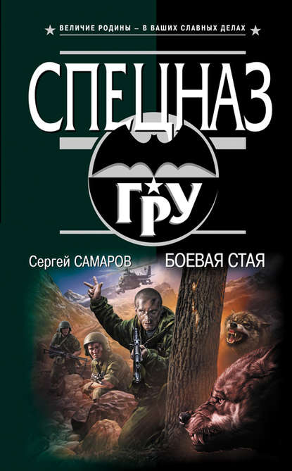 Боевая стая — Сергей Самаров